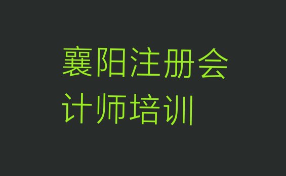 十大襄阳襄州区在职注册会计师培训排名前十大十大排名排行榜