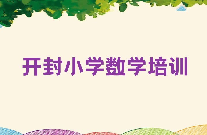 十大开封鼓楼区小学数学培训地址在哪里查 正规开封小学数学培训学校排名排行榜