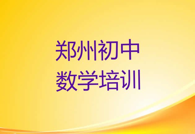 郑州初中数学哪家比较好(郑州初中数学培训机构实力排名)