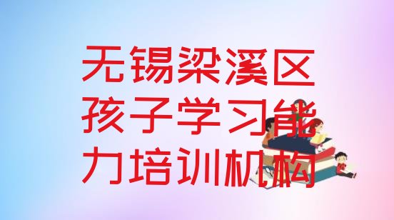 十大无锡梁溪区孩子学习能力培训有哪些课程排行榜