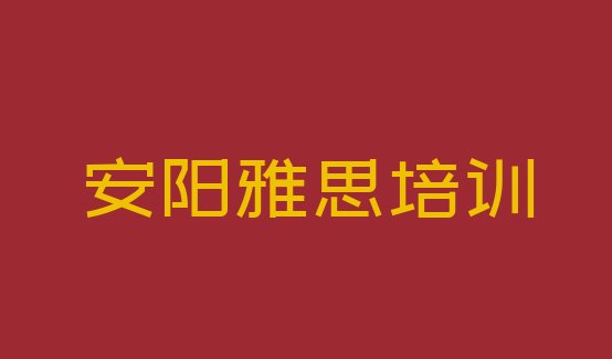 十大2024年安阳田村雅思培训学校培训学费要多少(安阳雅思培训机构排行)排行榜