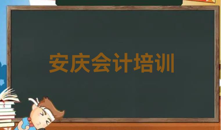 安庆宜秀区会计全国培训班机构排名排名”