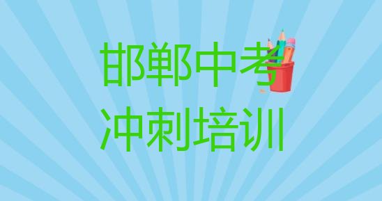 邯郸辛安镇镇中考冲刺培训价格多少合适呢