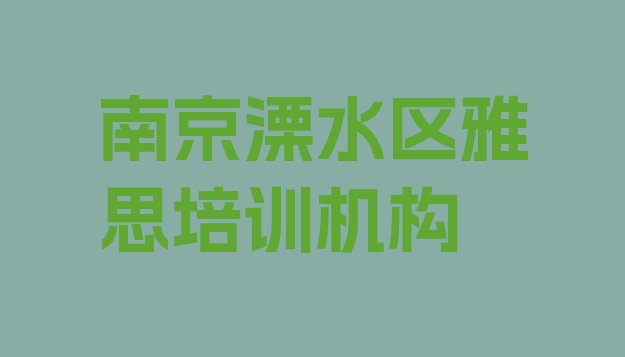 十大2024年南京溧水区雅思培训课件排名一览表排行榜