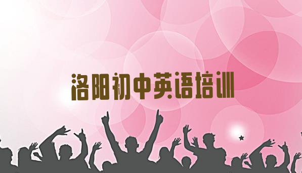 十大2024年洛阳西工区初中英语培训学校哪个最好学些(洛阳西工区学初中英语哪家学校比较好)排行榜