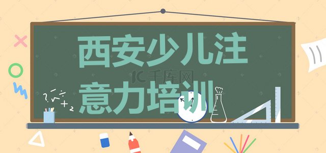 十大2024年西安高陵区孩子多动症纠正哪里孩子多动症纠正培训班(西安高陵区孩子多动症纠正培训在什么地方好)排行榜