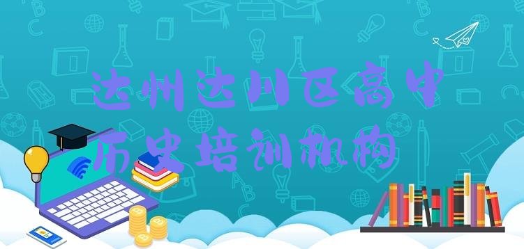 十大12月达州达川区高中历史培训班优惠券排行榜