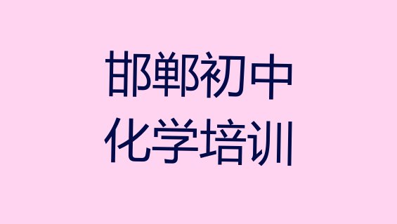 十大2024年邯郸肥乡区学初中化学的正规学校有哪些排名top10排行榜