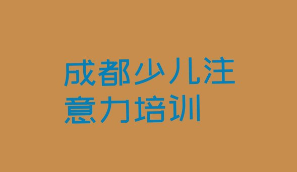 十大成都孩子沟通能力培训学校哪家好如何选择(成都柳江街道孩子沟通能力比较正规的培训机构)排行榜