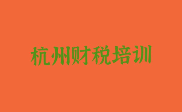 十大杭州滨江区财税哪里找财税培训班比较好排行榜