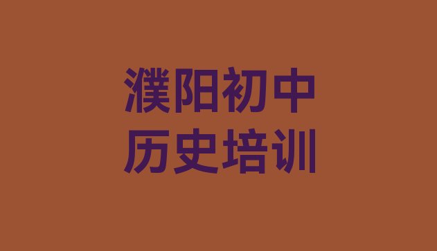 2024年濮阳华龙区初中历史学校哪个好?(濮阳华龙区初中历史教育培训哪里好)