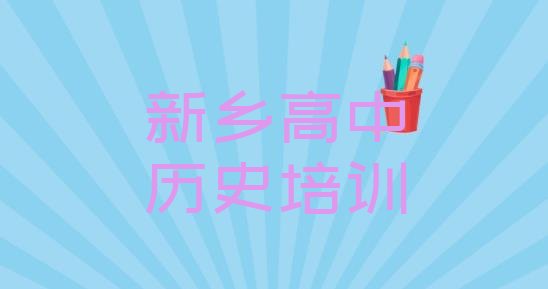 十大新乡红旗区高中历史找高中历史培训班去哪里找实力排名名单排行榜