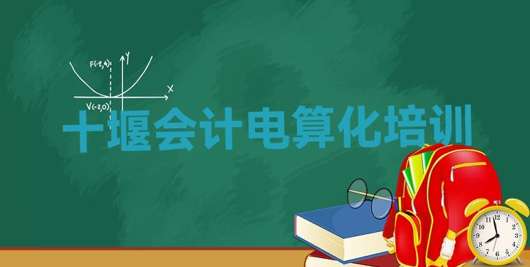 十大十堰张湾区培训会计电算化要多少学费实力排名名单排行榜