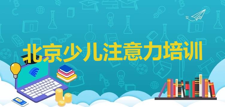 十大北京正规少儿学习障碍机构排名(北京门头沟区学少儿学习障碍大概需要多少学费)排行榜