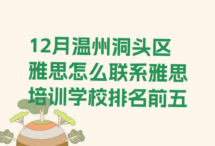 十大12月温州洞头区雅思怎么联系雅思培训学校排名前五排行榜