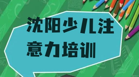 十大沈阳少儿多动症纠正培训机构哪个更好(沈阳十大沈阳少儿多动症纠正学校排名前十 )排行榜