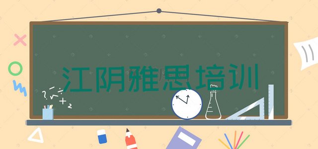 十大江阴雅思零基础如何学雅思 江阴雅思江阴培训费排行榜