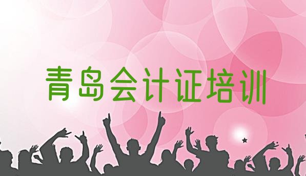 2024年青岛黄岛区会计从业资格证培训速成班学费一般多少排名前十