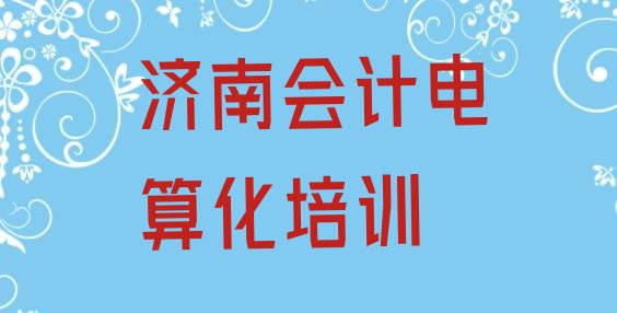 十大济南莱芜区会计电算化学校哪家好 济南莱芜区会计电算化教育培训排名靠前的机构有哪些好排行榜