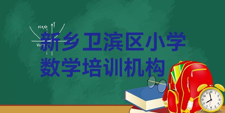 十大新乡卫滨区小学数学培训费用高吗 新乡卫滨区小学数学培训哪家好排行榜