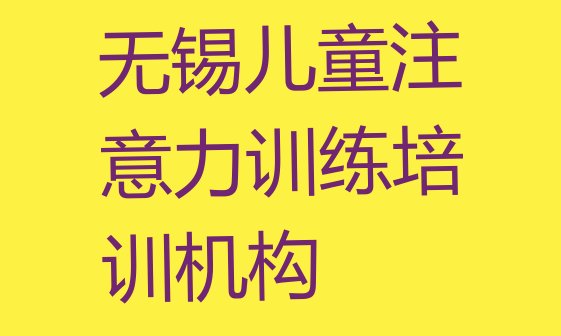 十大无锡滨湖区儿童注意力训练无锡那个辅导机构好排行榜