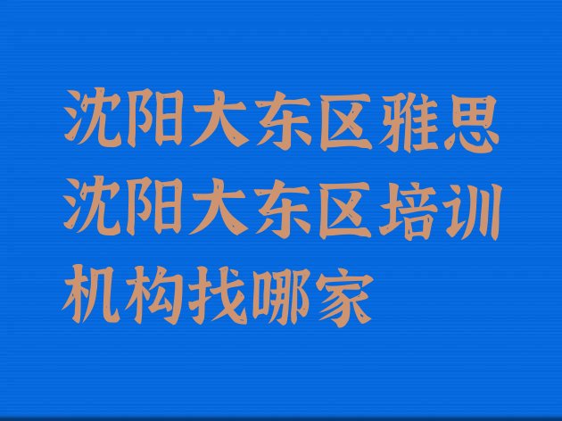 十大沈阳大东区雅思沈阳大东区培训机构找哪家排行榜