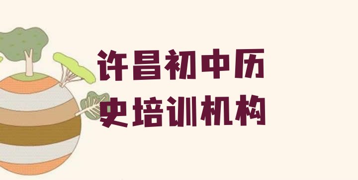 十大12月许昌建安区初中历史附近哪里有初中历史培训机构排行榜