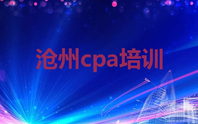 十大2024年沧州新华区cpa培训学校一般学费是多少排行榜