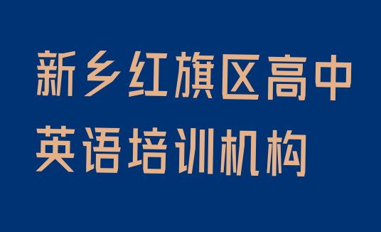 十大新乡红旗区高中英语速成班学校哪个好排名一览表排行榜