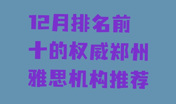 十大12月排名前十的权威郑州雅思机构推荐排行榜