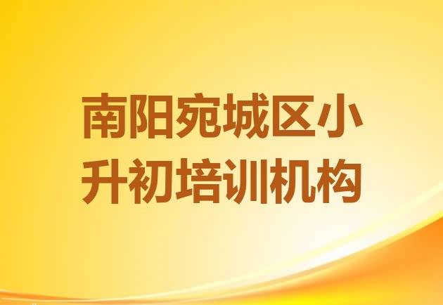 十大南阳红泥湾镇小升初培训机构比较好的 排名前几的南阳小升初培训机构排行榜