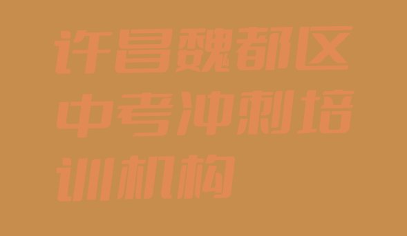 许昌魏都区中考冲刺培训机构怎么选?(许昌丁庄街道中考冲刺培训多少学费)