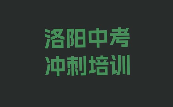 哪家洛阳中考冲刺培训机构排名不错(洛阳老城区中考冲刺报班线上大概多少钱)