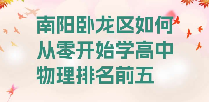 十大南阳卧龙区如何从零开始学高中物理排名前五排行榜