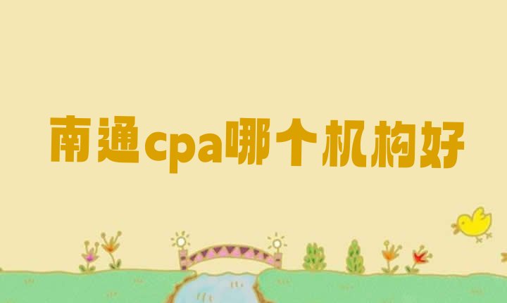 十大南通cpa哪个机构好排行榜