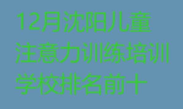 十大12月沈阳儿童注意力训练培训学校排名前十排行榜