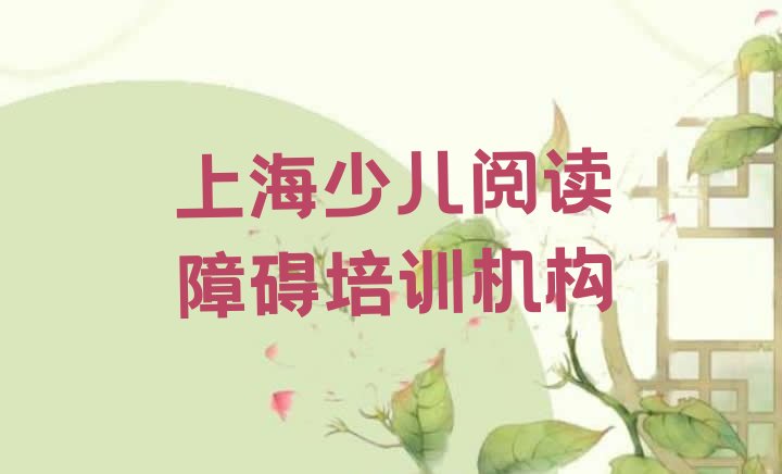 十大12月上海金山区少儿阅读障碍老师好的培训班在哪里排名前十排行榜