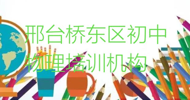 十大2024年邢台桥东区学初中物理学费大概多少一排行榜