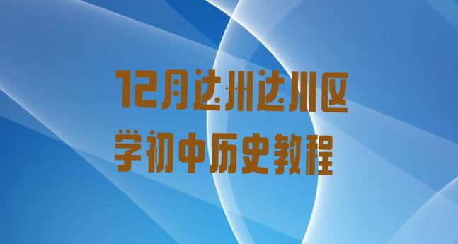 十大12月达州达川区学初中历史教程排行榜