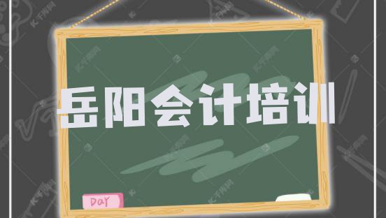 2024年岳阳报会计做账培训班有必要吗 岳阳岳阳楼区会计做账培训学校一般学多久”