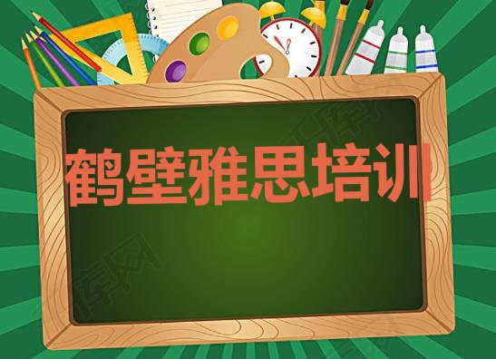 十大2024年鹤壁淇滨区雅思培训学费贵不贵呢排行榜