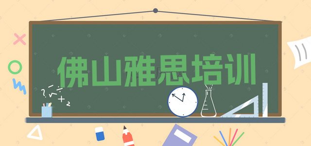 十大佛山高明区雅思报班有必要吗排名top10排行榜