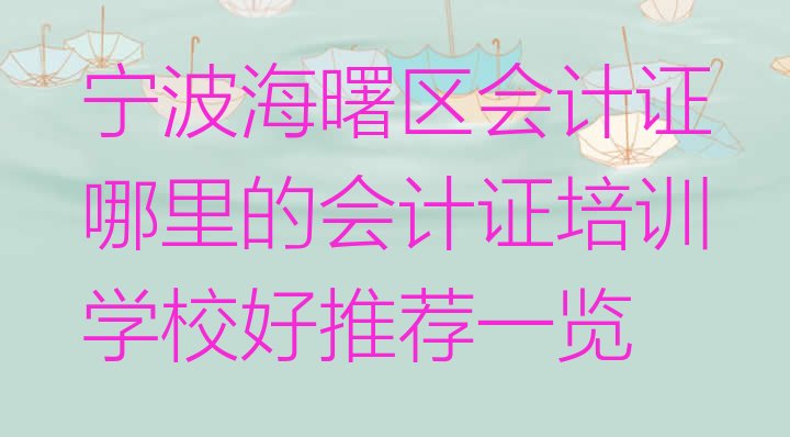 十大宁波海曙区会计证哪里的会计证培训学校好推荐一览排行榜