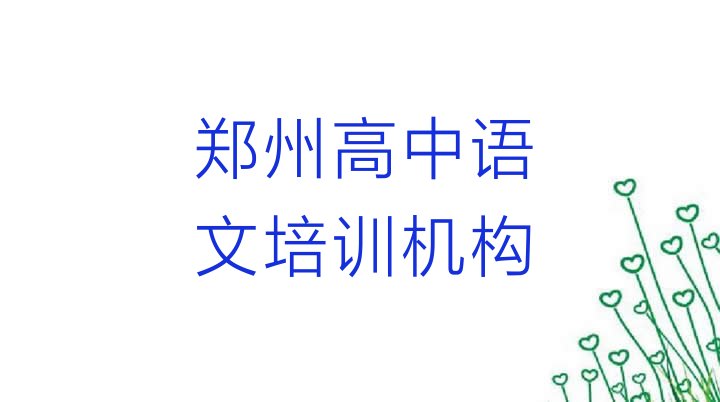 十大郑州金水区高中语文培训学校在哪里找名单更新汇总排行榜