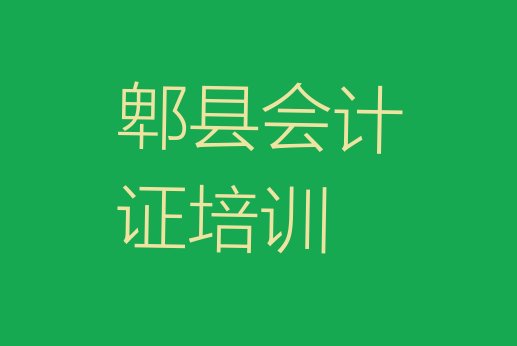 十大2024年郫县会计证培训在什么地方进行 郫县会计证速成培训班排行榜