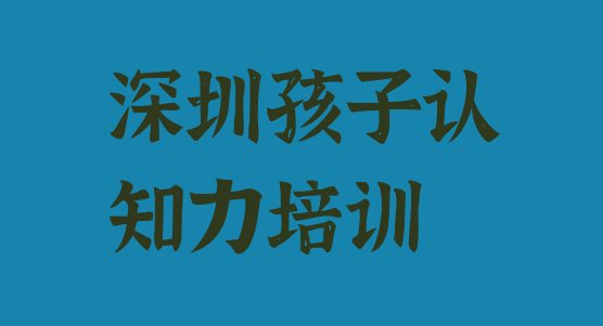 十大12月深圳龙岗区正规孩子认知力培训机构 深圳龙岗区有名的孩子认知力培训排行榜