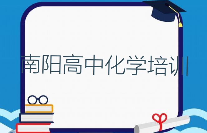 2024年南阳卧龙区高中化学班哪个好(南阳卧龙区高中化学培训班十大排名)”