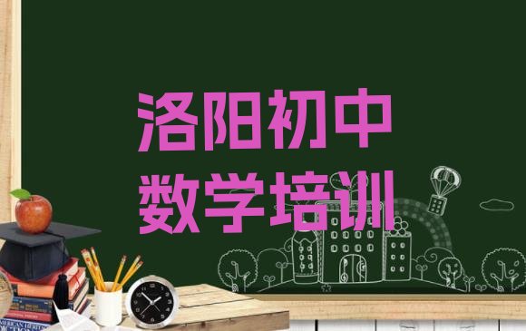 十大洛阳东北隅街道初中数学培训需要多少钱一次 洛阳老城区初中数学培训推荐哪家好一点排行榜