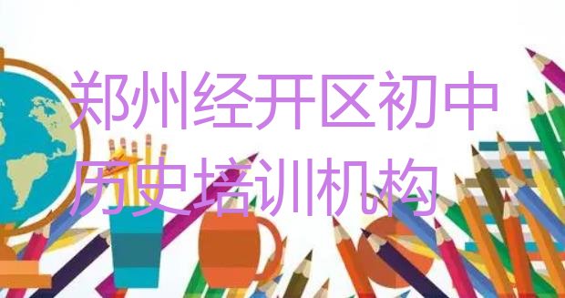 十大郑州经开区初中历史口碑好的培训学校排名排行榜