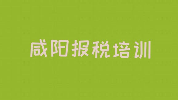 十大咸阳财税培训学校实力排名排名一览表排行榜